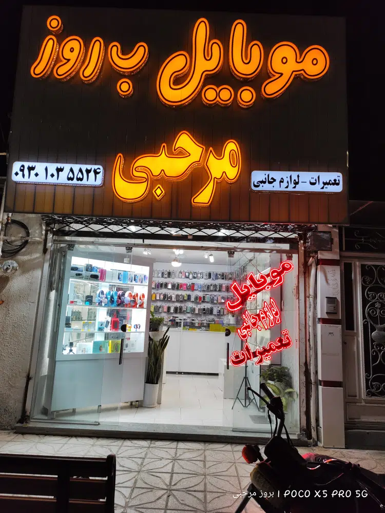 موبایل بروز مرحبی