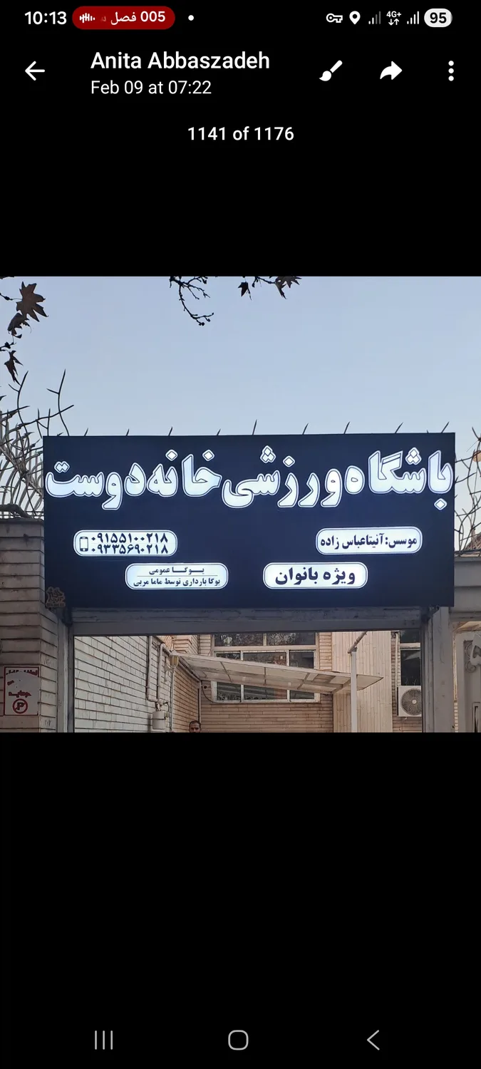 باشگاه ورزشی خانه دوست