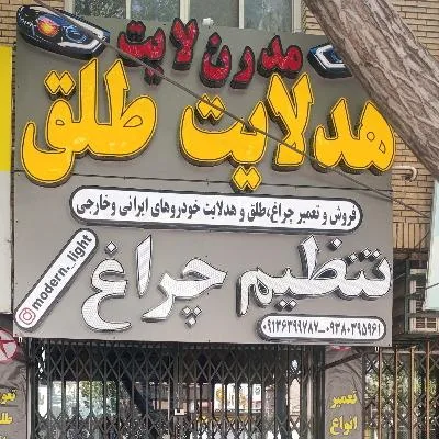 مدرن لایت