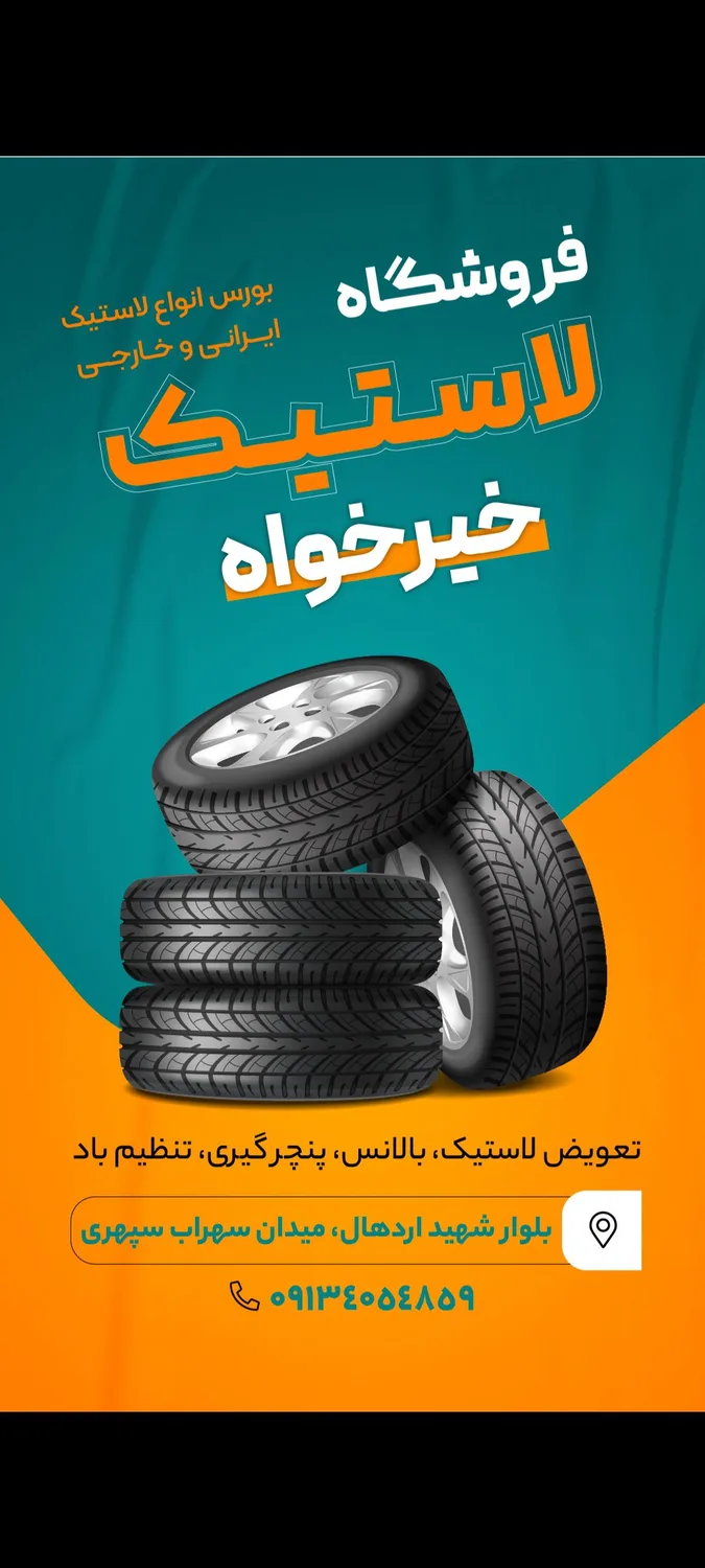 فروشگاه لاستیک خیرخواه