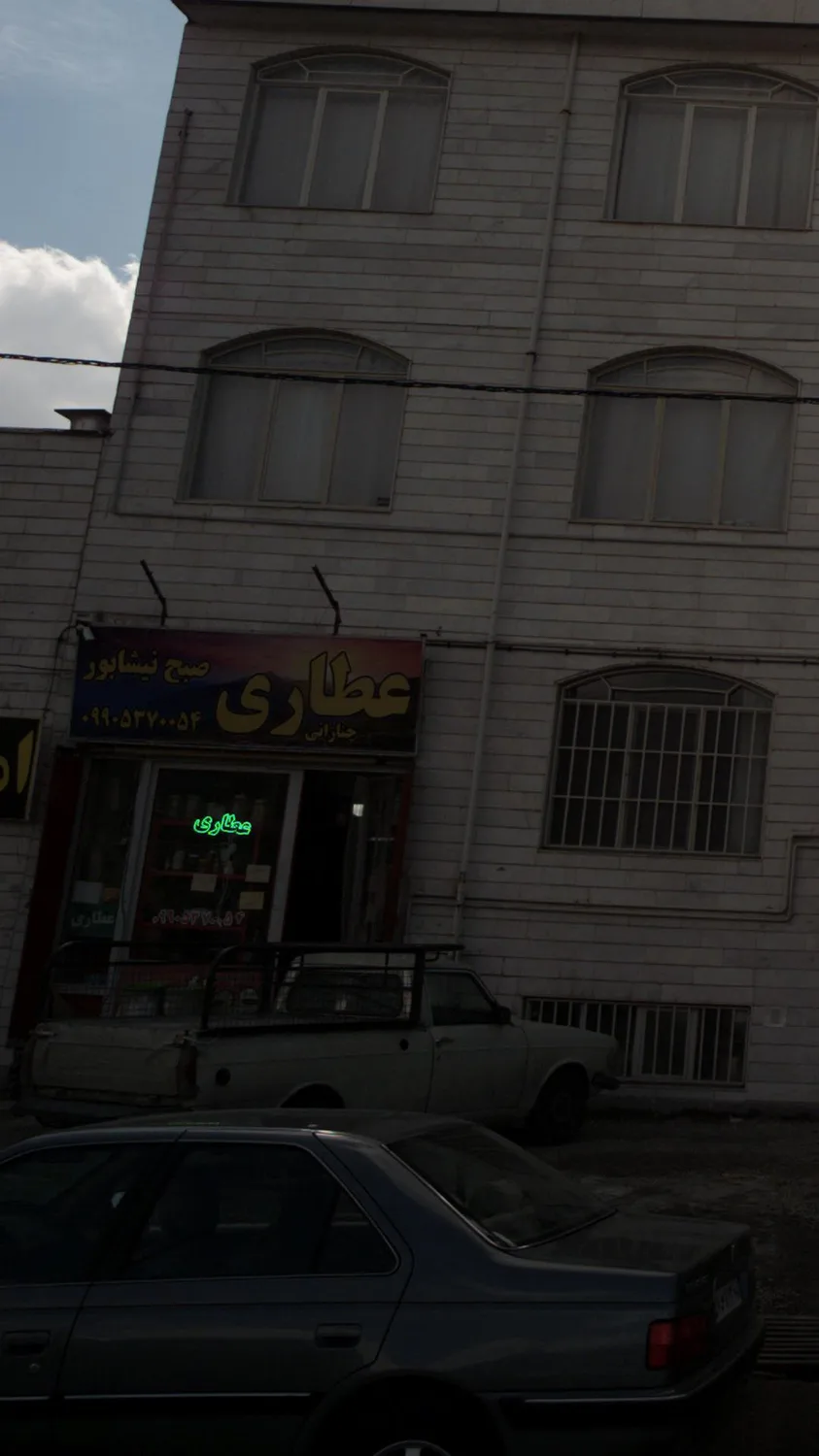 عطاری