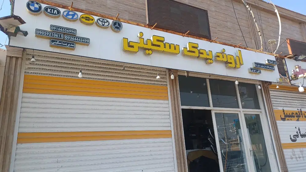 اروند یدک سکینی