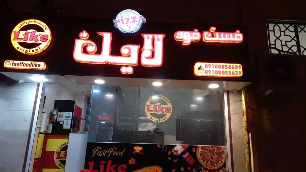 فست فود لایک