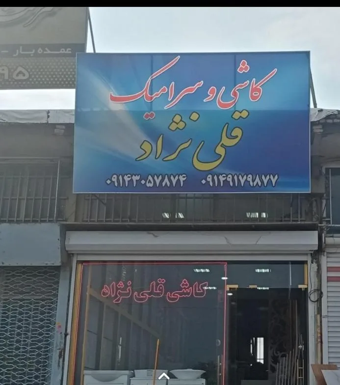 کاشی قلی نژاد