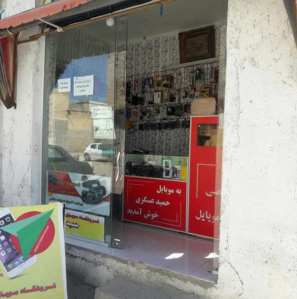 موبایل حمید عسگری