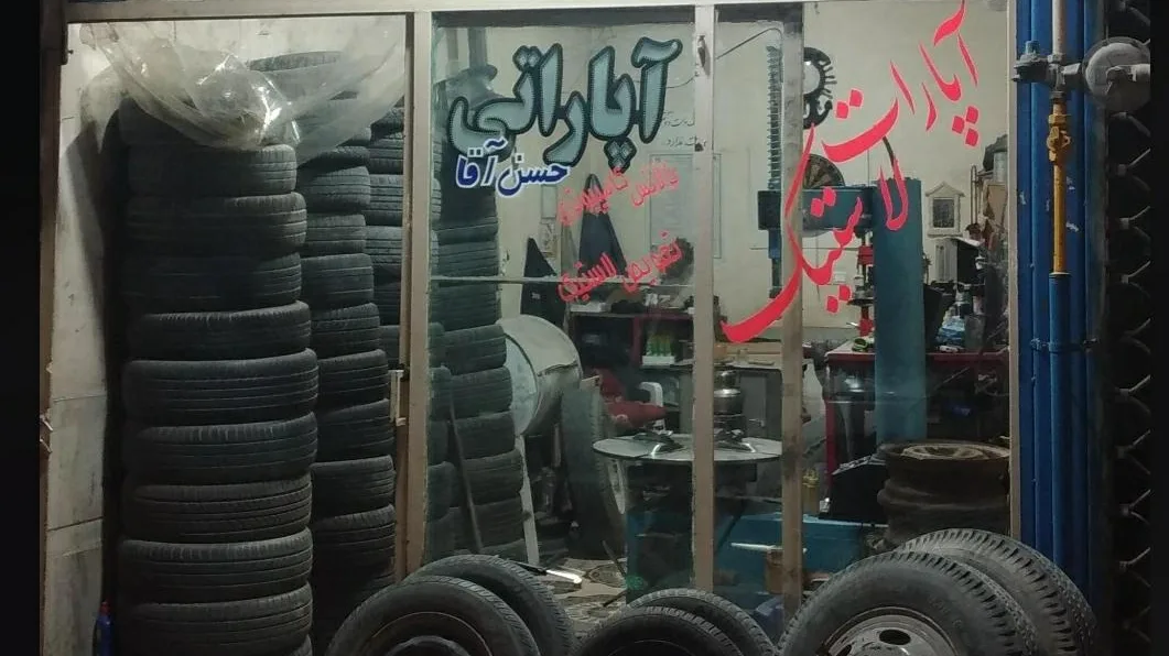 آپاراتی و لاستیک امینی