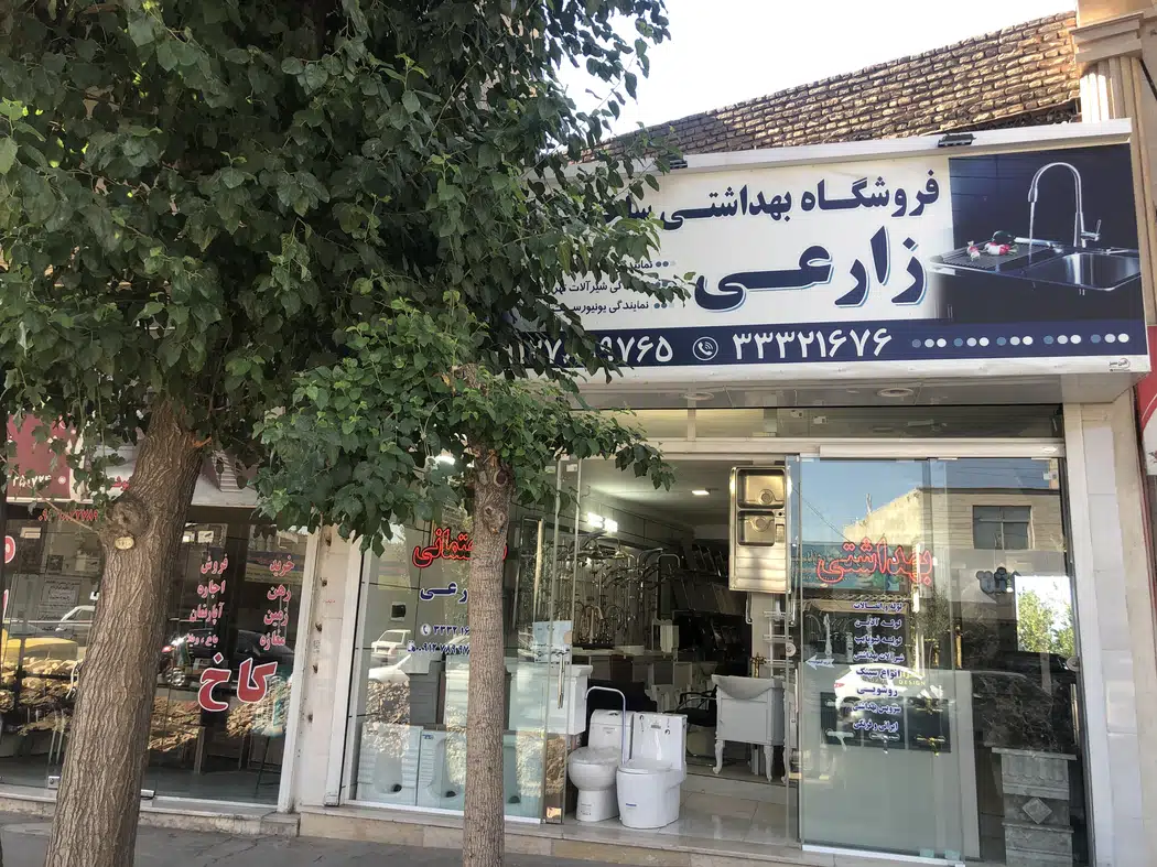 بهداشتی ساختمانی زارعی