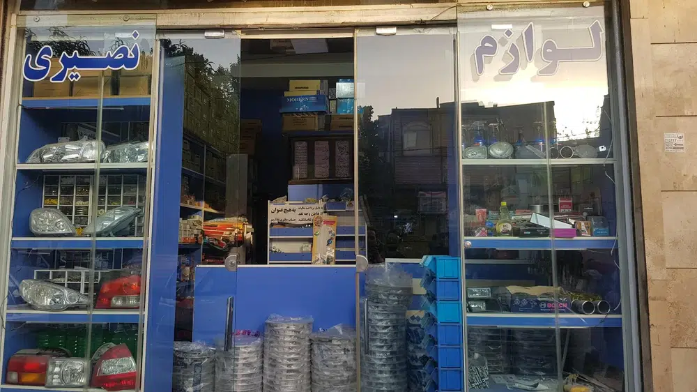 لوازم یدکی نصیری
