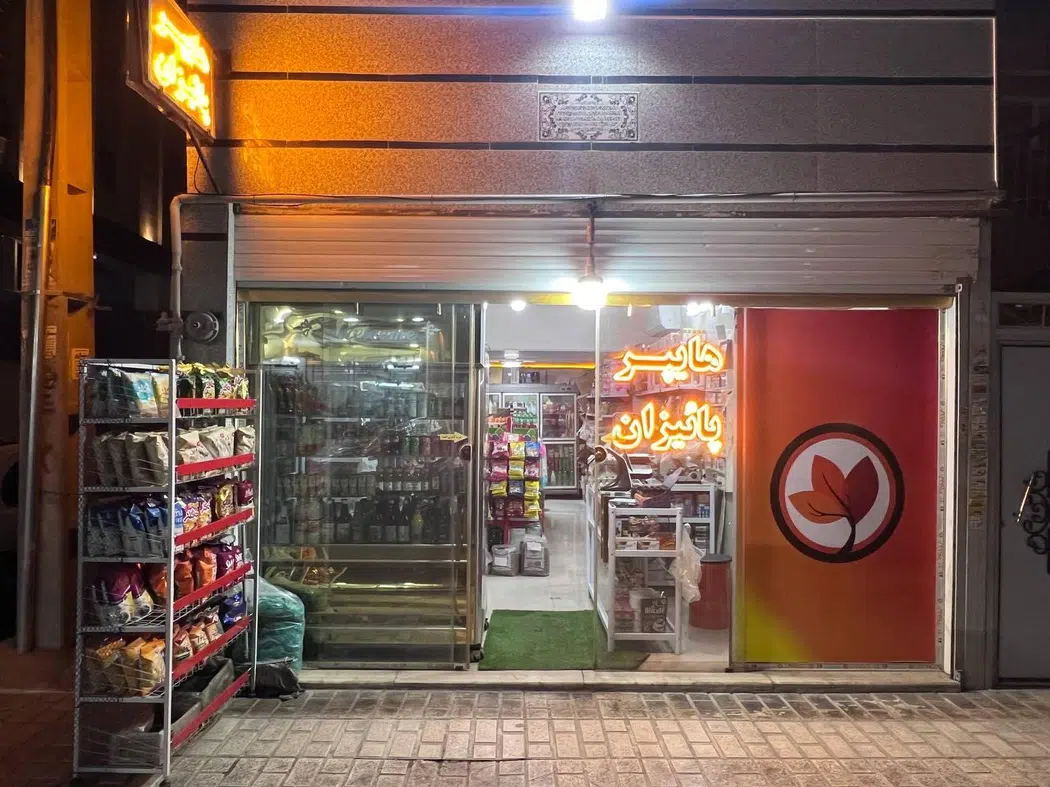 هایپرمارکت پائیزان