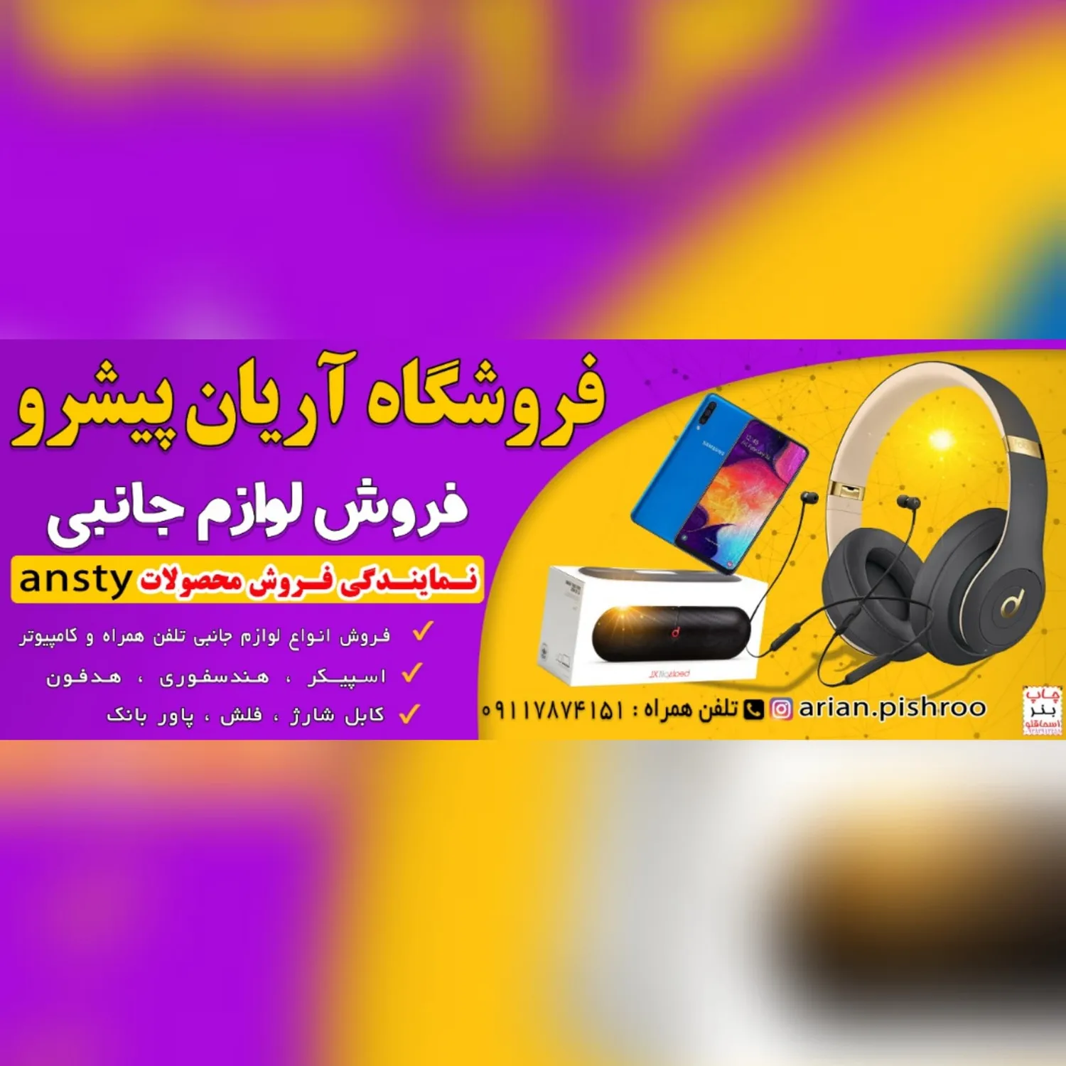 فروشگاه موبایل و کامپیوتر آریان پیشرو