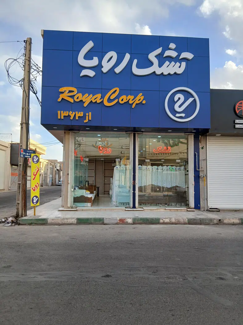 نمایندگی رسمی تشک رویا قم