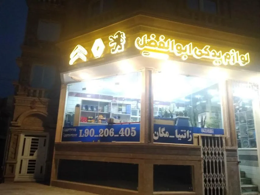 لوازم یدکی ابوالفضل