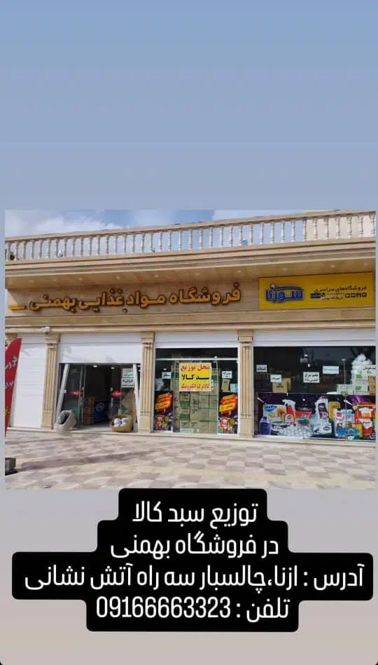 فروشگاه موادغذایی بهمنی