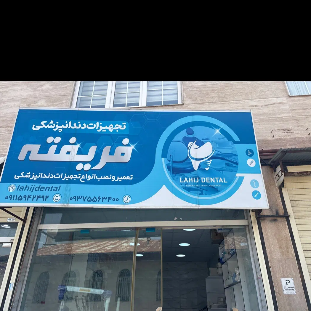 تجهیزات دندان پزشکی فریفته