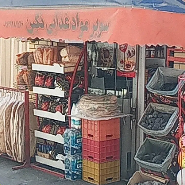 سوپرمارکت نگین