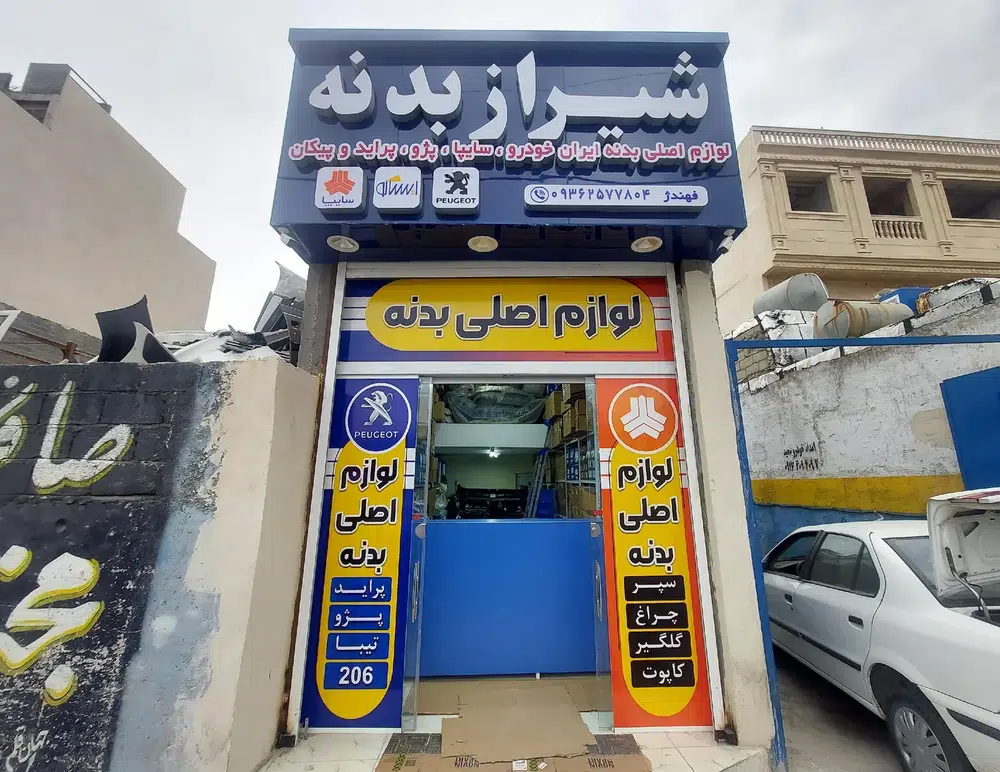 لوازم یدکی شیراز بدنه