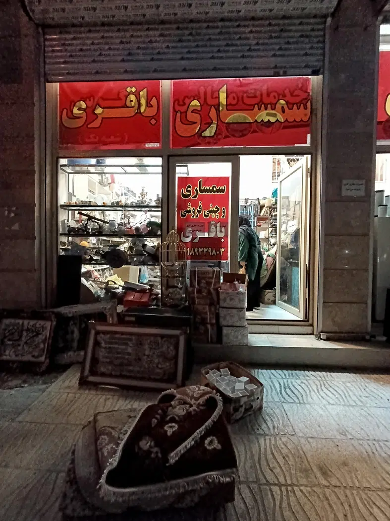 سمساری باقری کناری