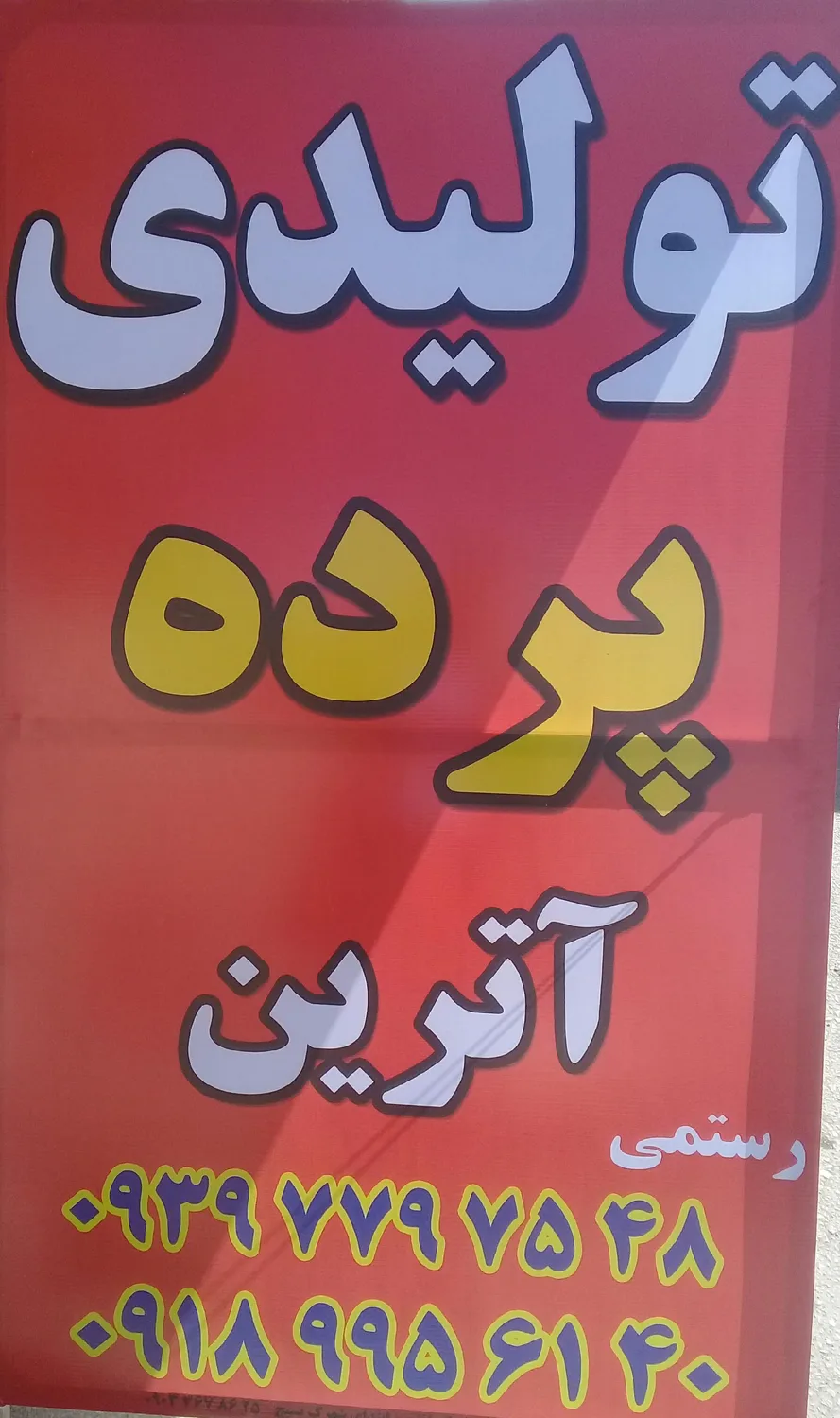 تولیدی پرده آترین