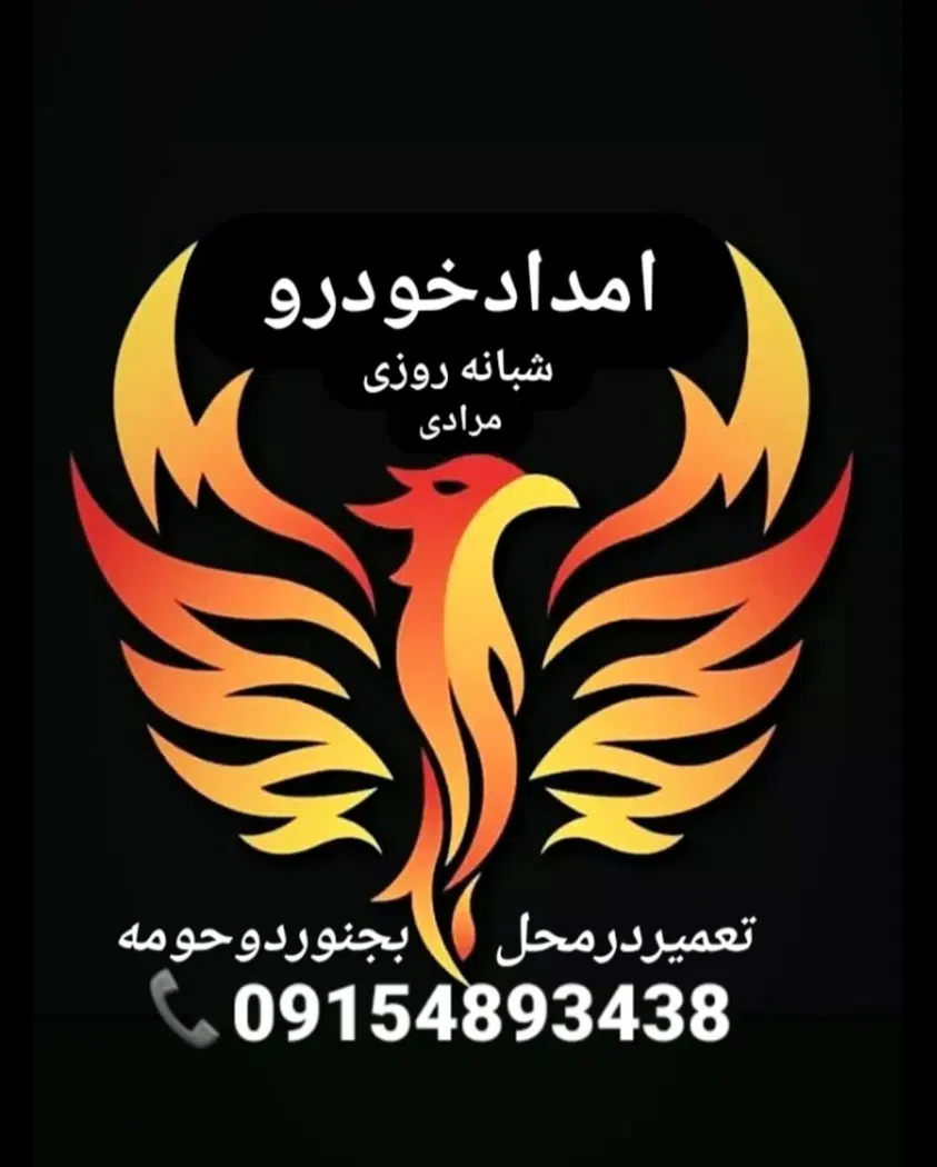 امدادخودرو بابا امان بجنورد
