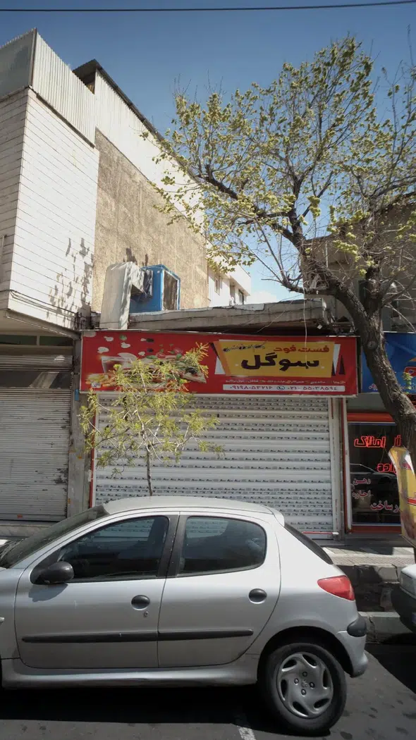 فست فود سوگل