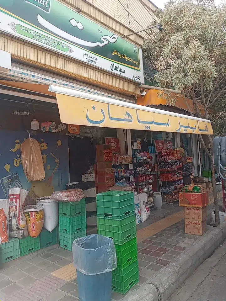 سوپرمارکت سپاهان