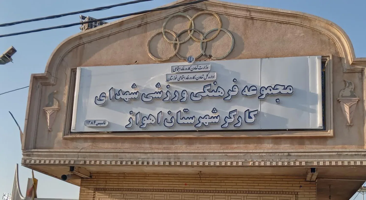 سالن ورزشی شهدای کارگر