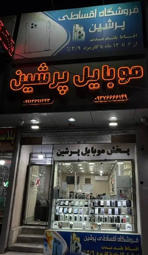 موبایل پرشین