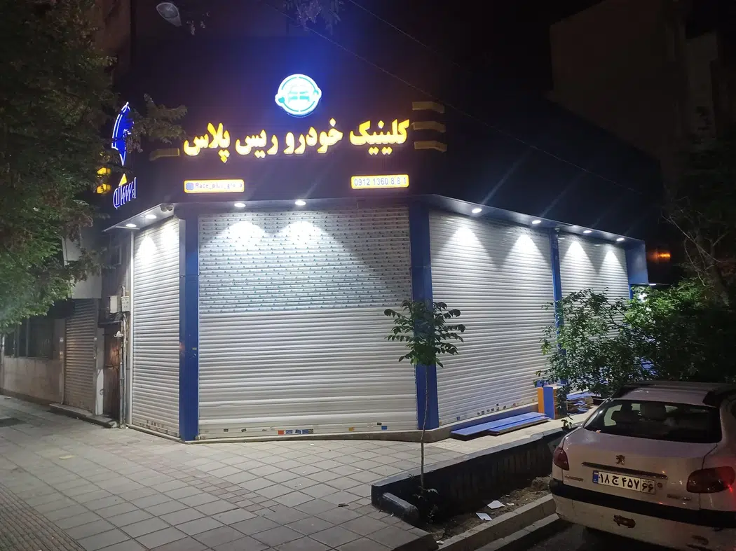 کلینیک خودرو ریس پلاس