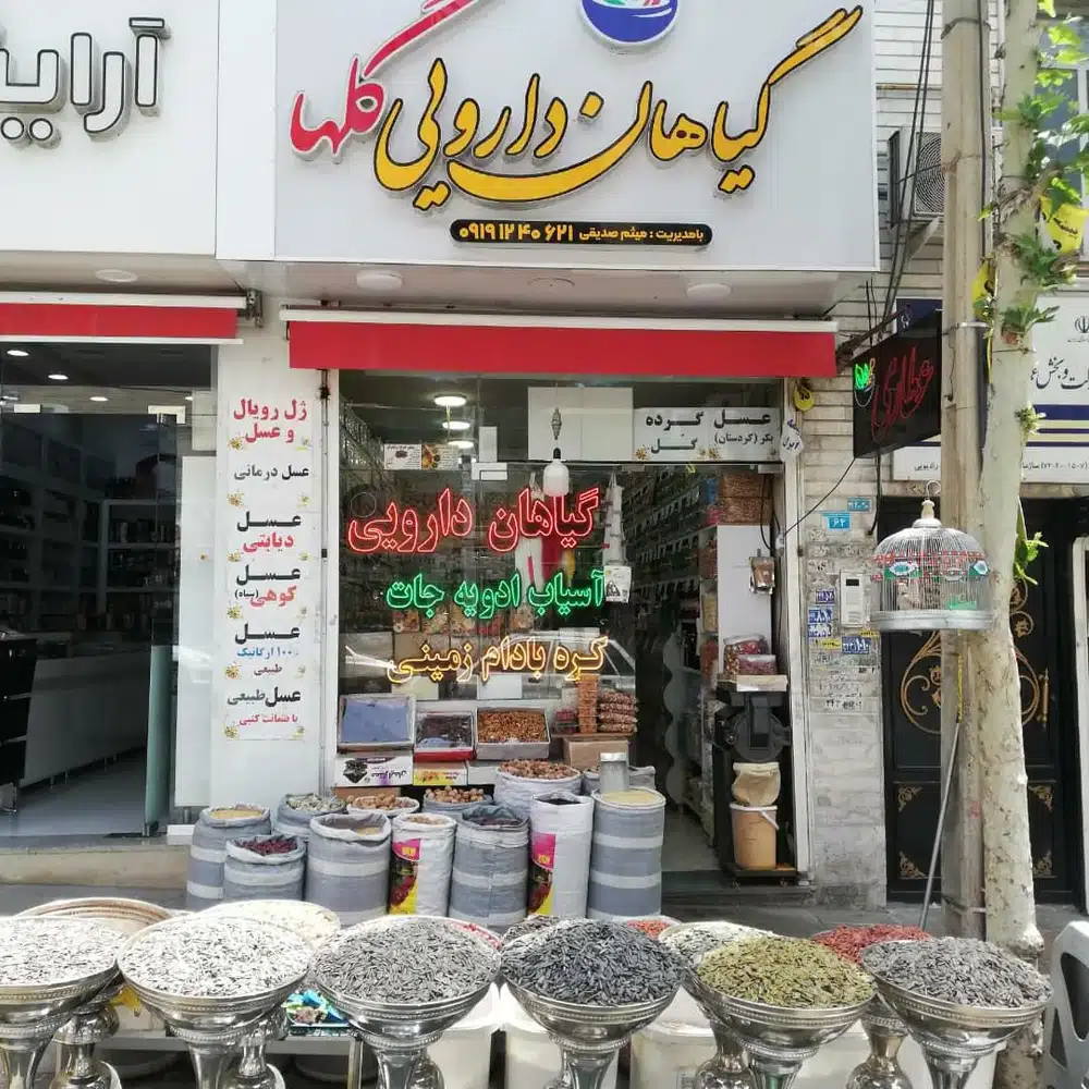 عطاری گلها میثم