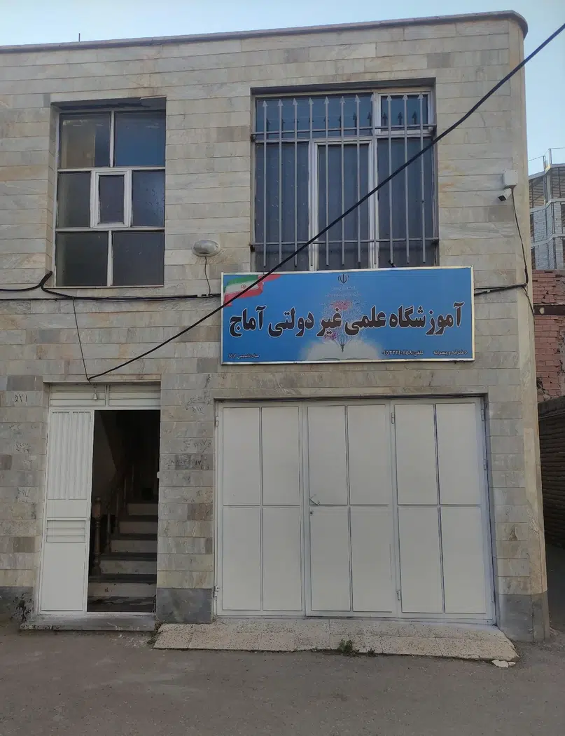 آموزشگاه علمی غیر دولتی آماج