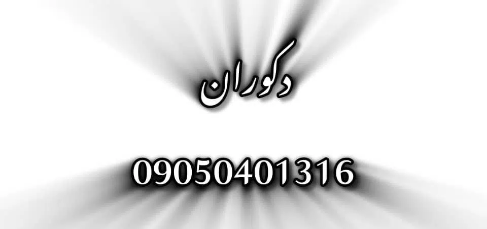 مجموعه دکوران