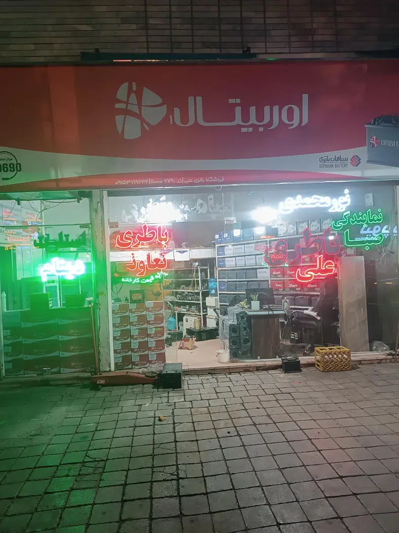 نمایندگی باطری نورمحمدی