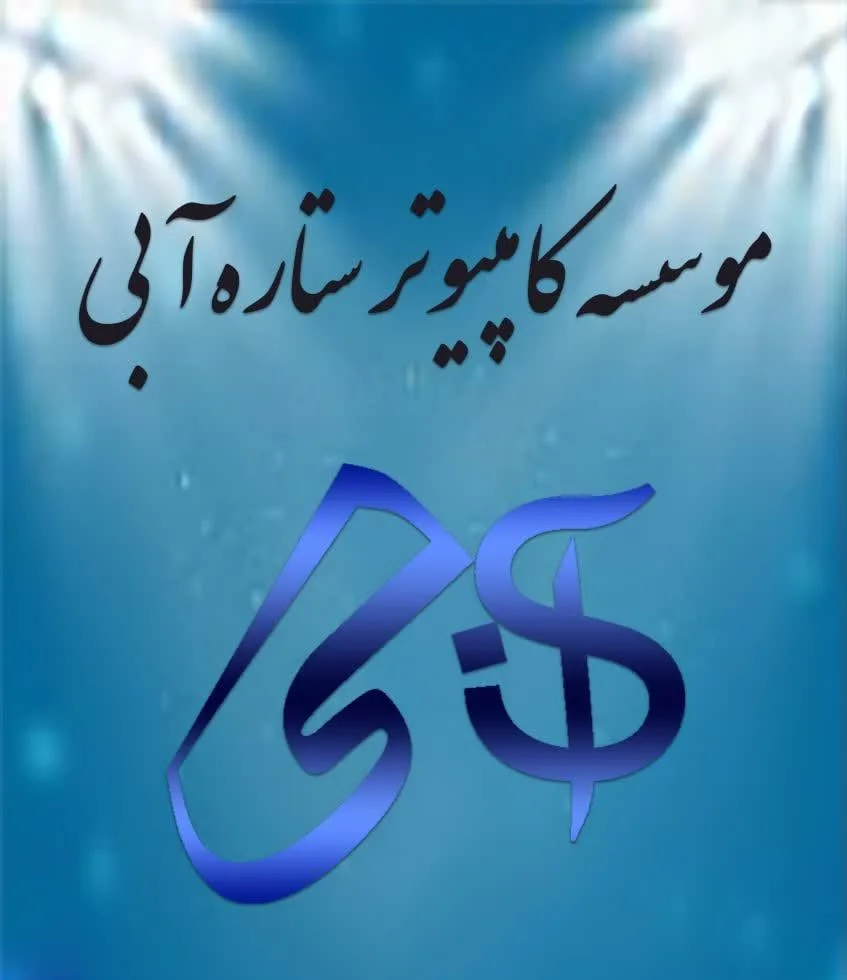 موسسه کامپیوتری ستاره آبی