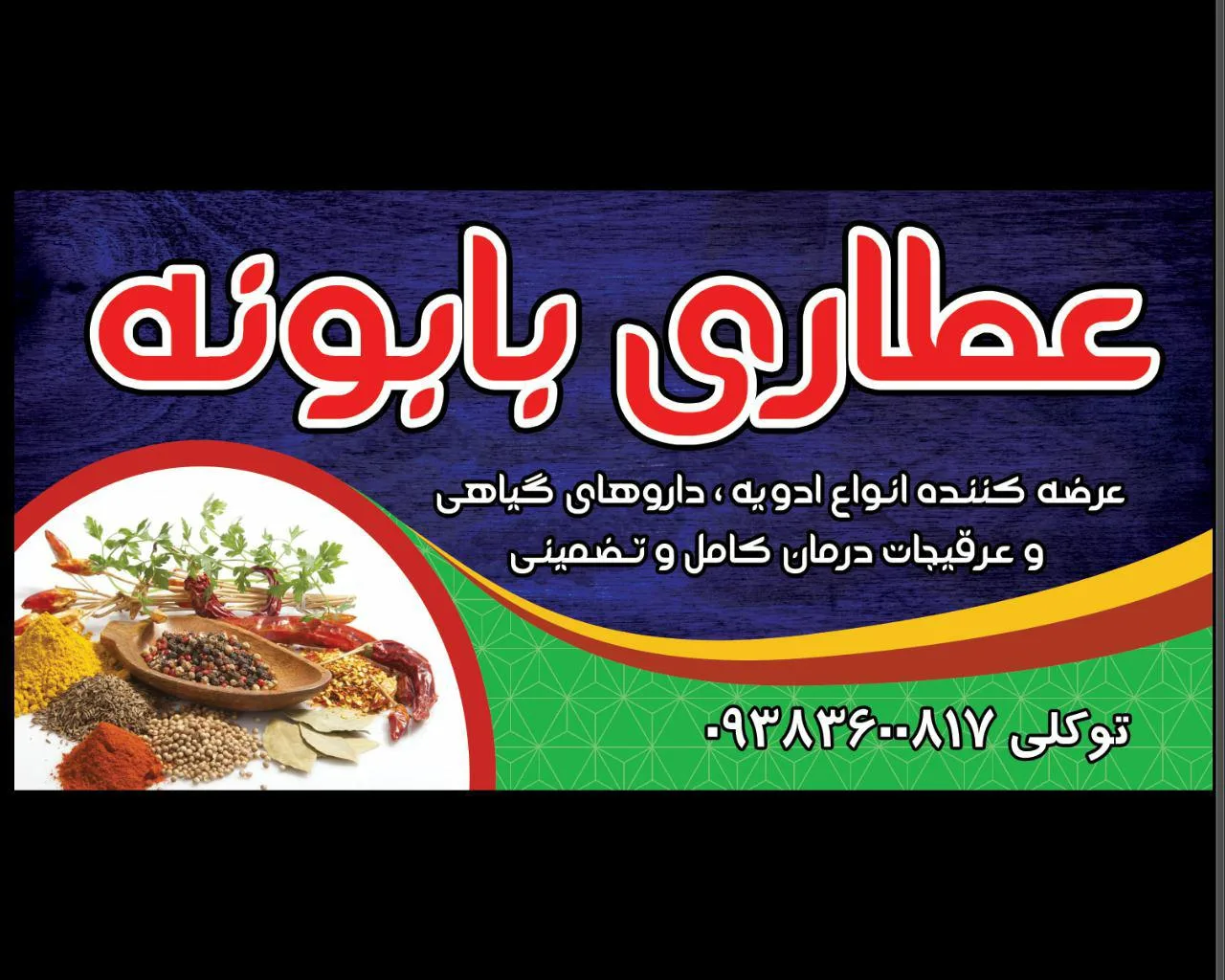 عطاری بابونه