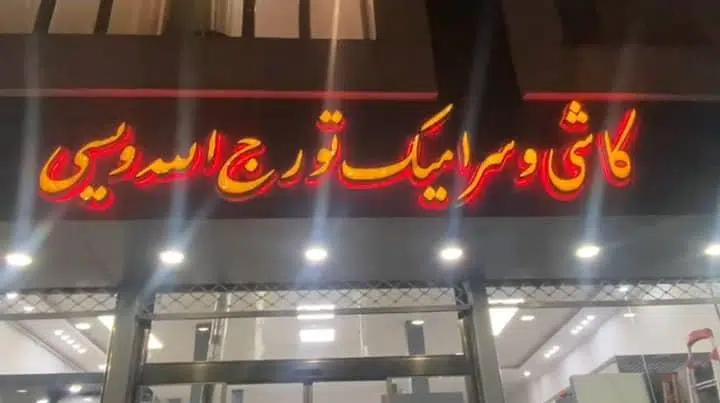 کاشی و سرامیک تورج و الله ویسی