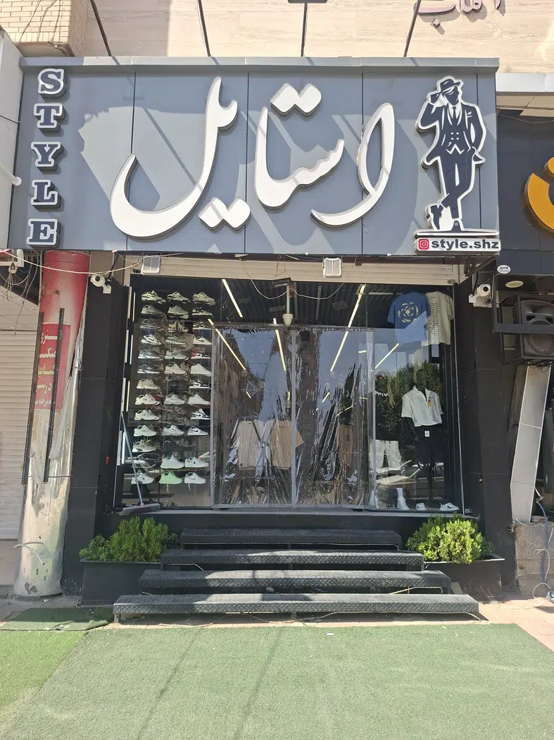 پوشاک استایل