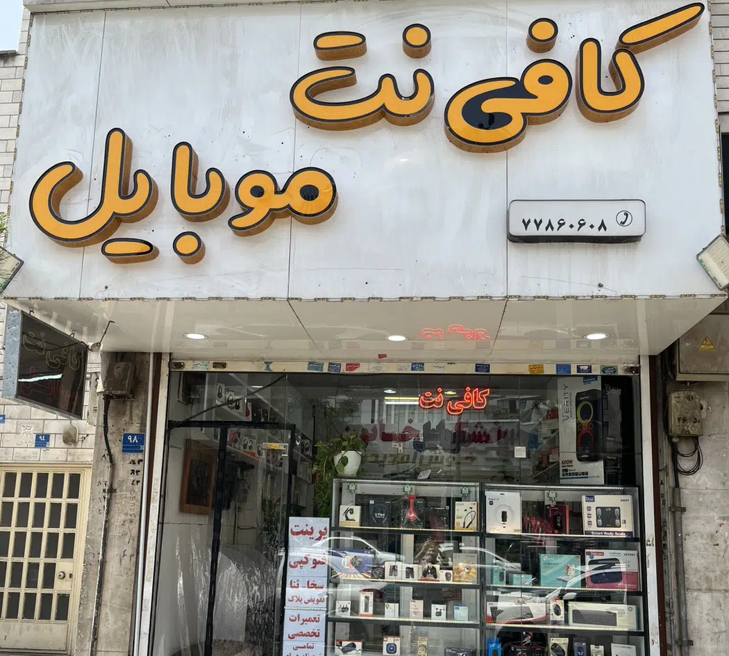 تعمیرات موبایل و کامپیوتر پارسیان