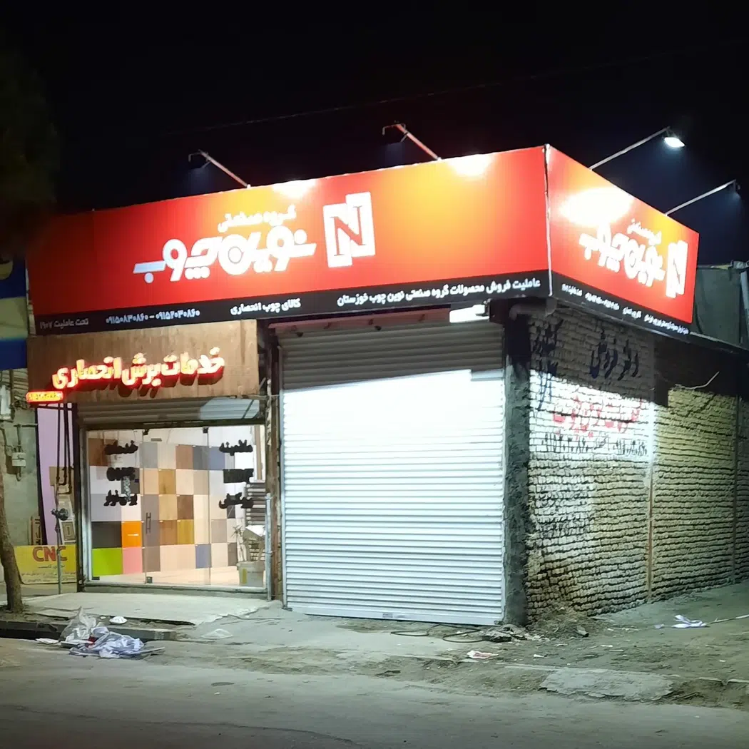 کالای چوب انحصاری