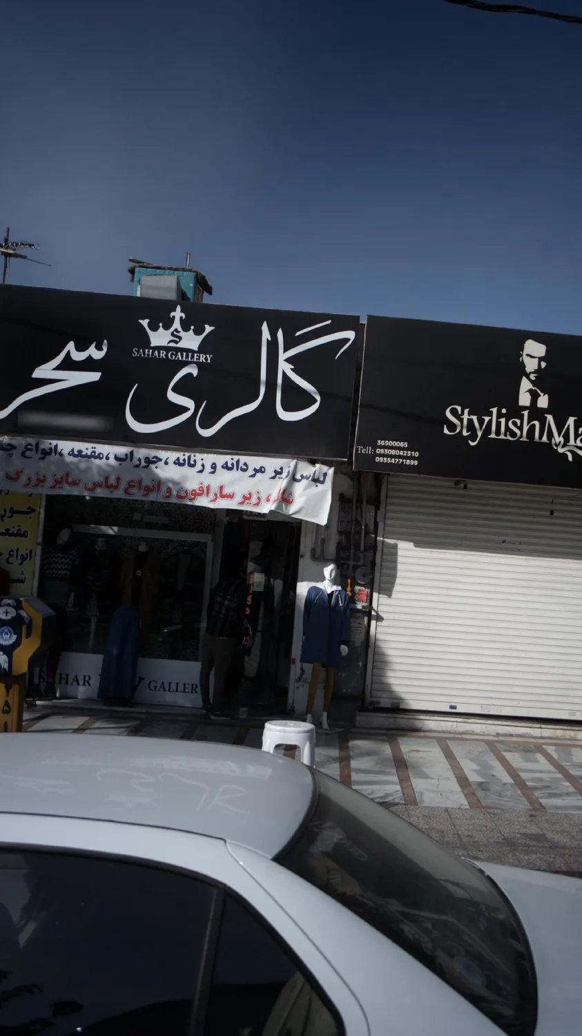 گالری سحر