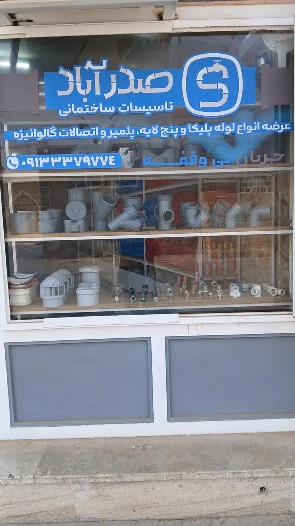فروشگاه تاسیسات ساختمانی صدرآباد