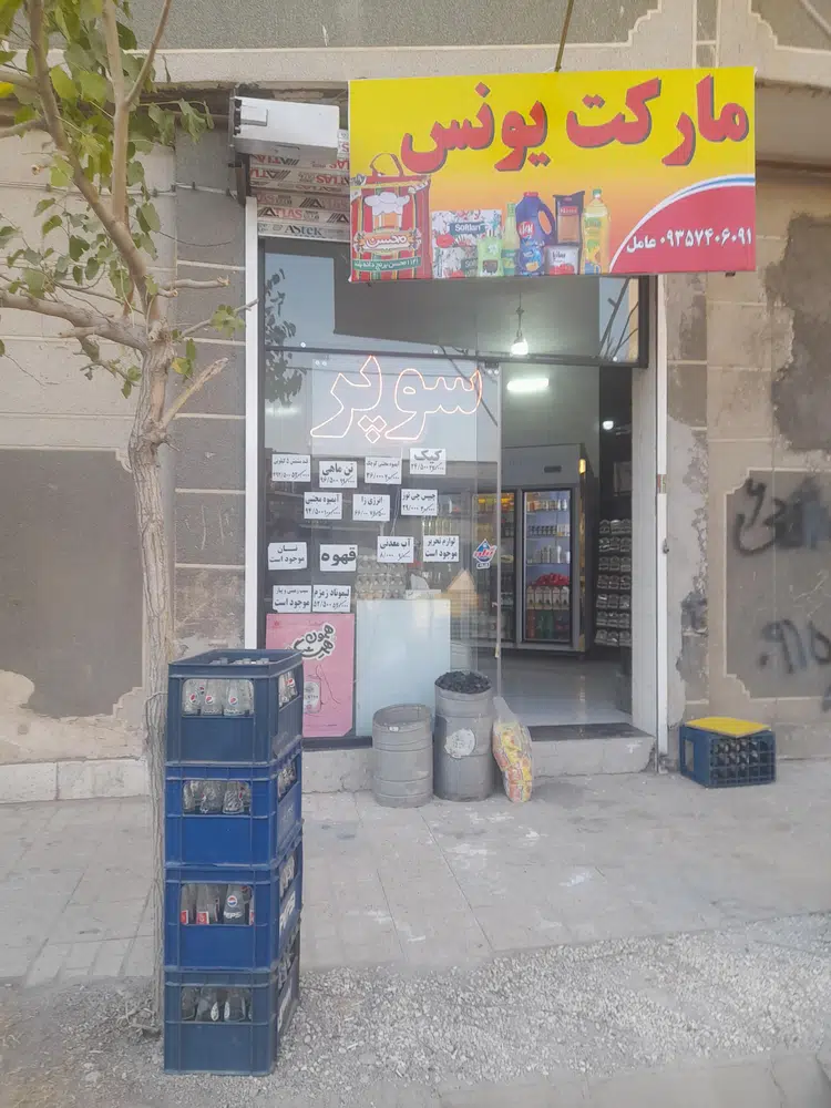 سوپر مارکت یونس