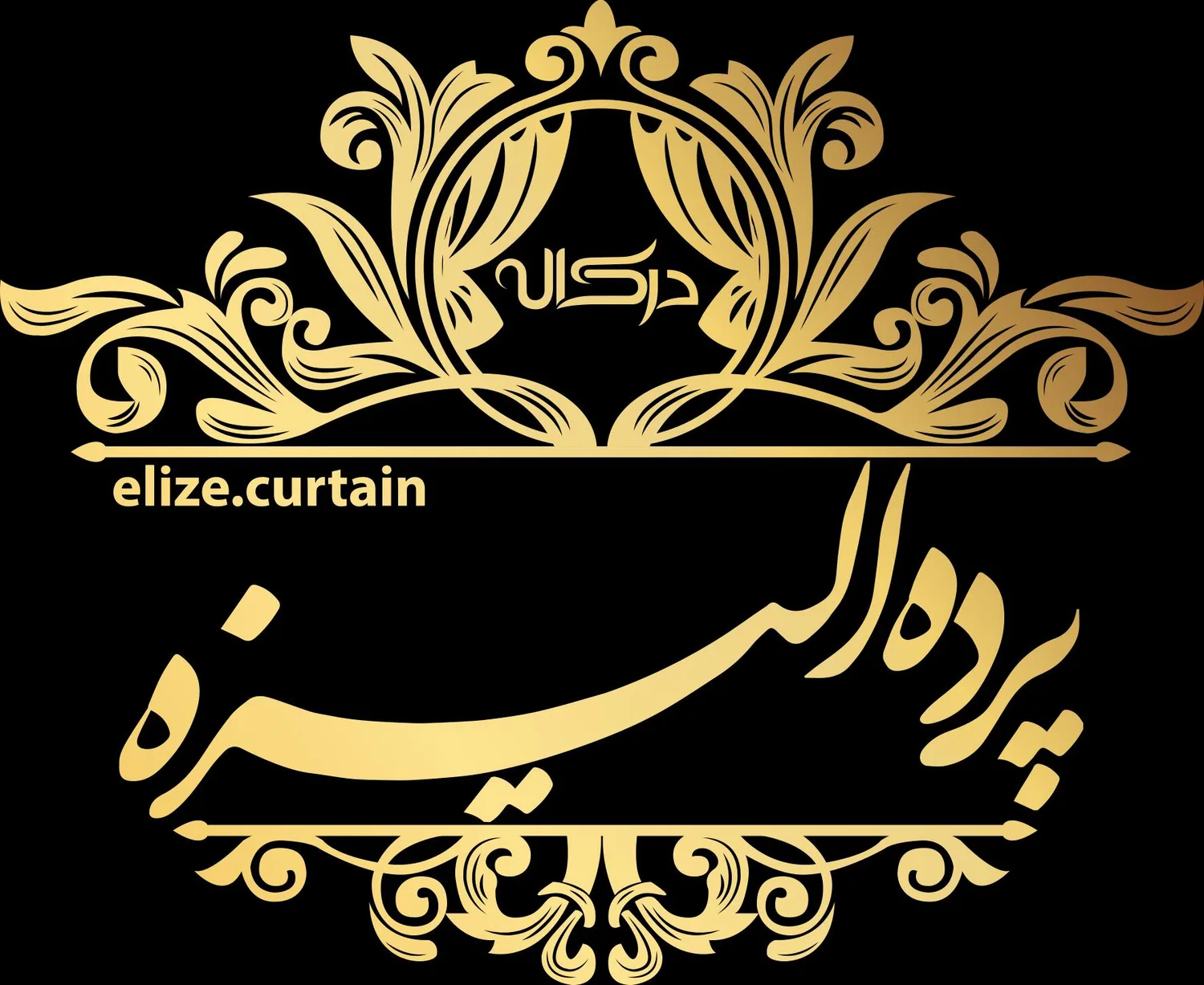 پرده و رومبلی الیزه