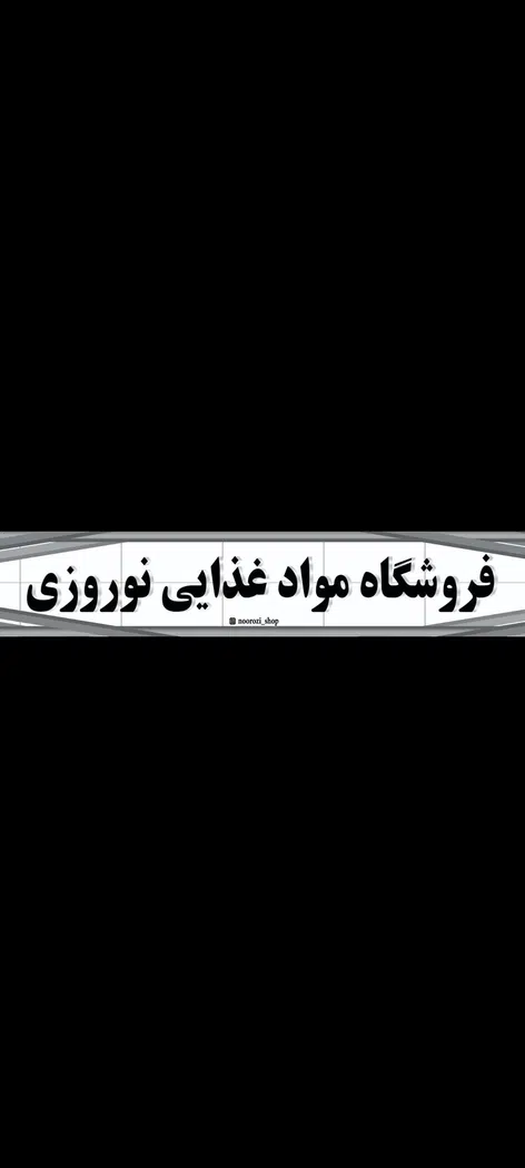 فروشگاه مواد غذایی نوروزی