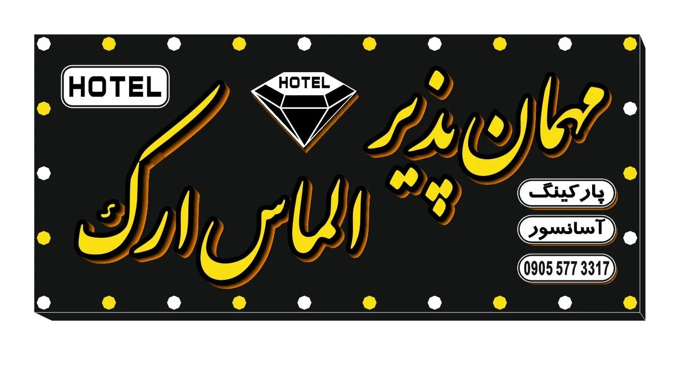 هتل الماس ارک