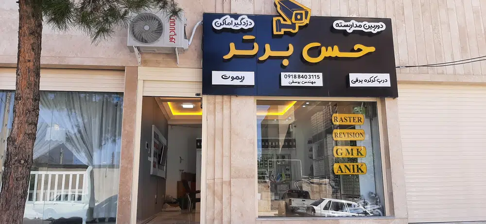 دوربین مداربسته و دزدگیر اماکن حس برتر