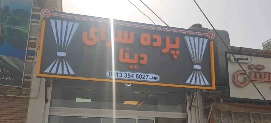 پرده سرای دینا