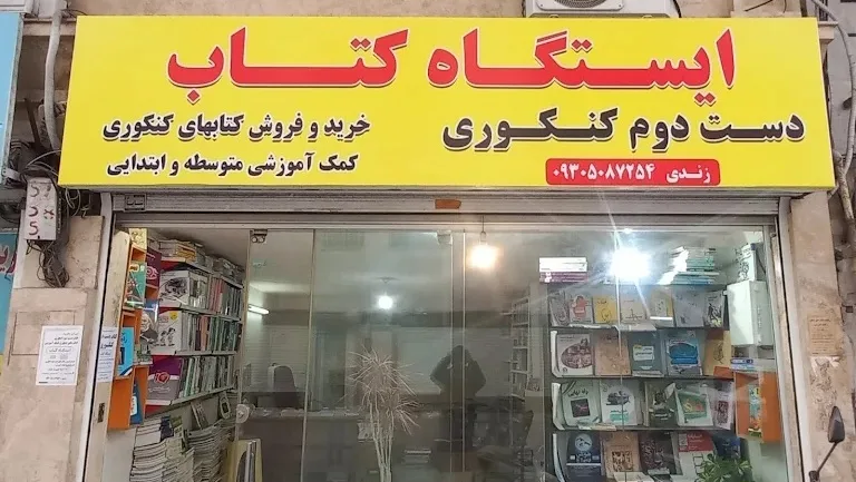 ایستگاه کتاب کنکور دست دوم