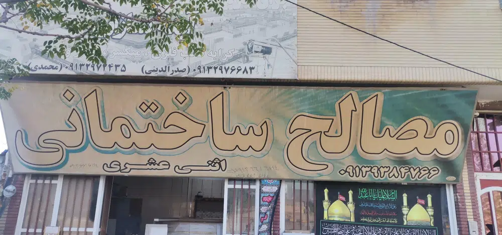 فروش نصب ایزوگام برادران اثنی عشری
