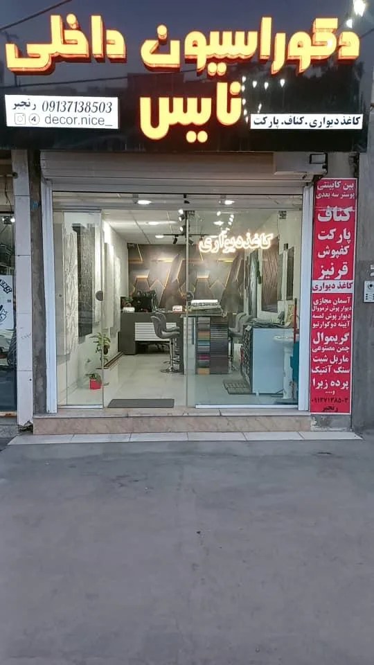 دکوراسیون داخلی نایس
