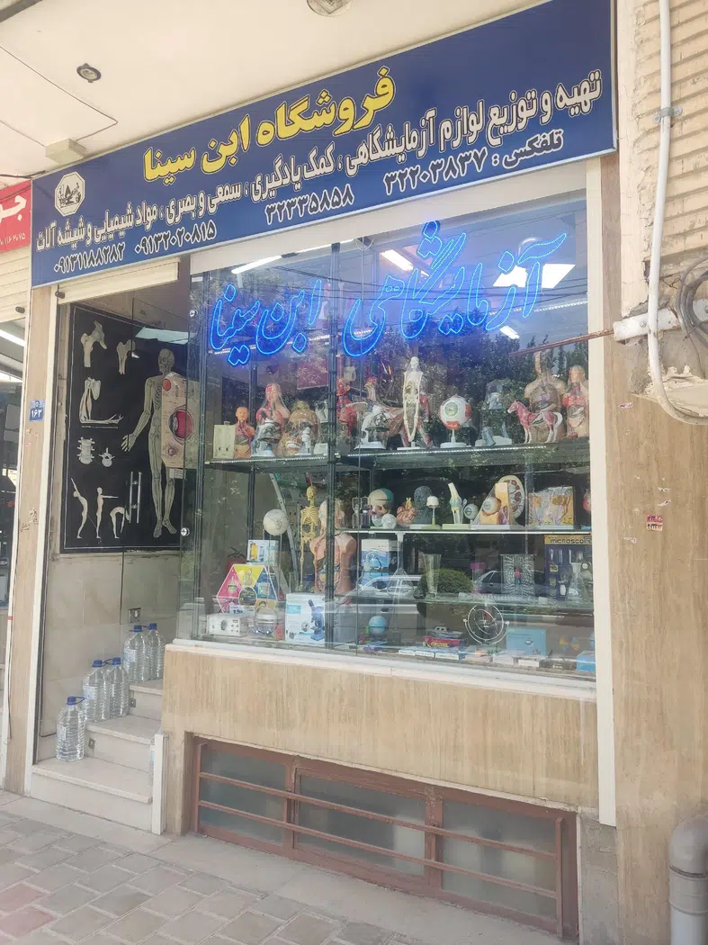 تجهیزات آزمایشگاهی ابن سینا